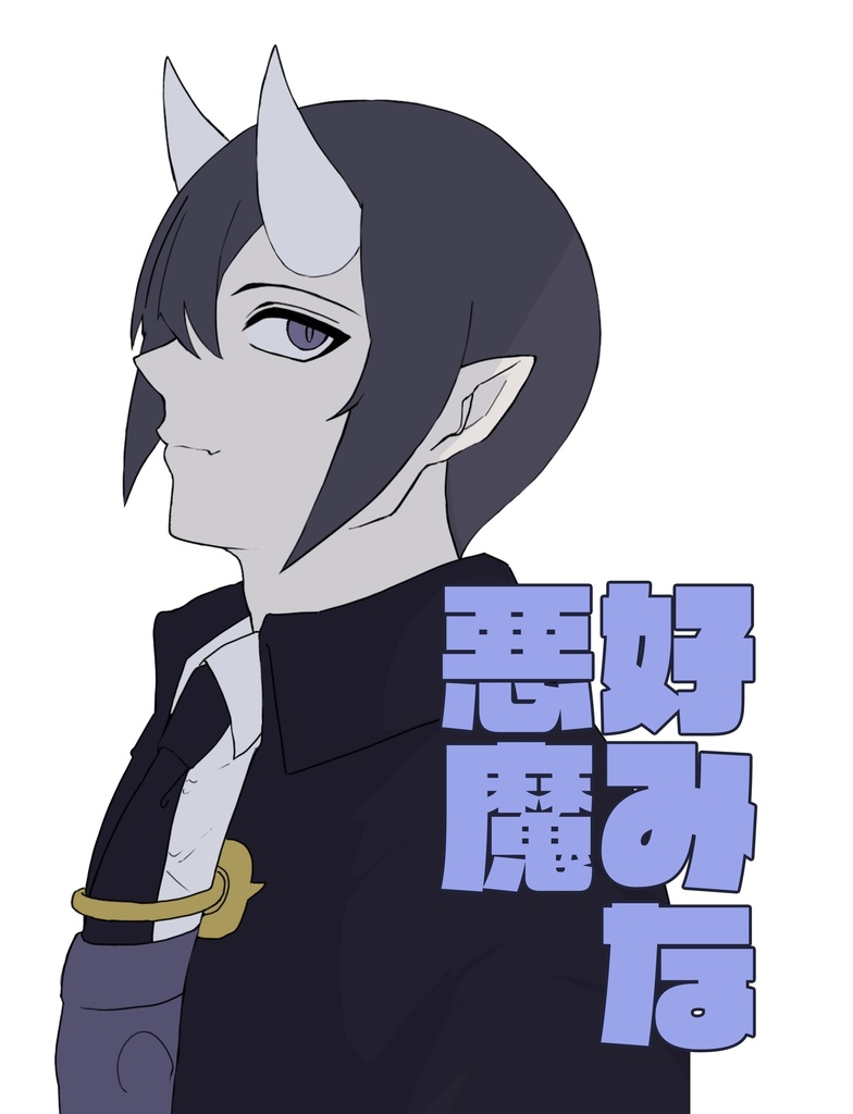 好みな悪魔