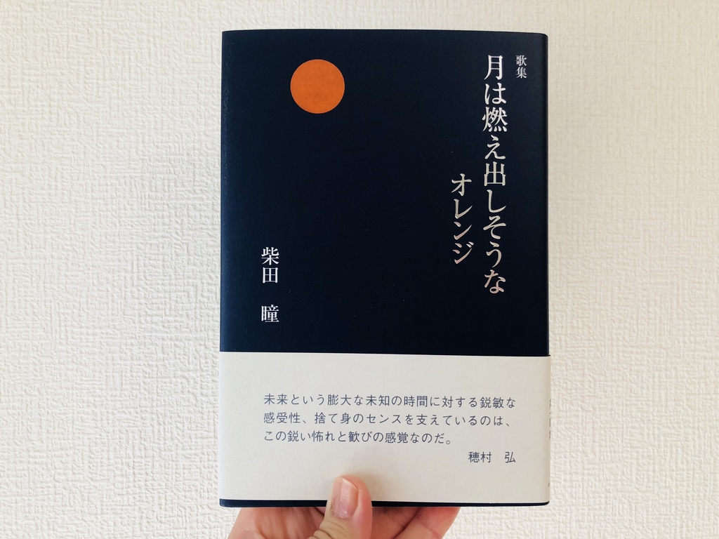 歌集『月は燃え出しそうなオレンジ』