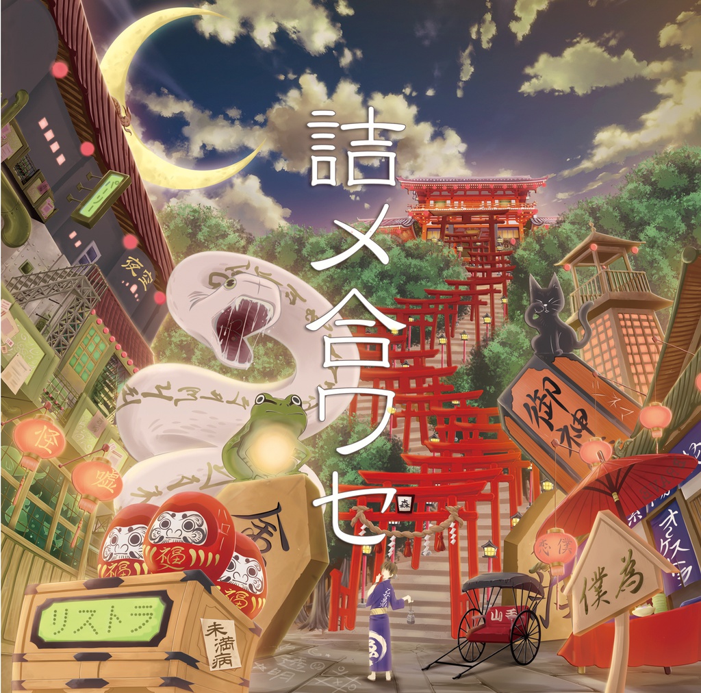 詰メ合ワセ
