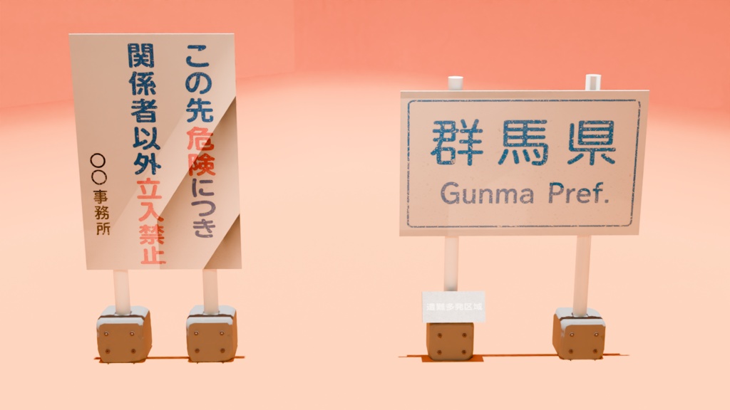 群馬県 標識 Blender 3D モデル この先危険