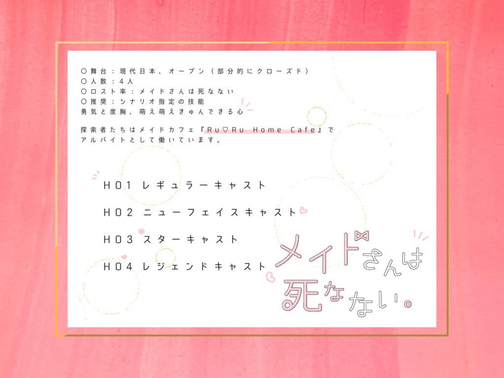 【CoCシナリオ】メイドさんは死なない。【SPLL:E107743】