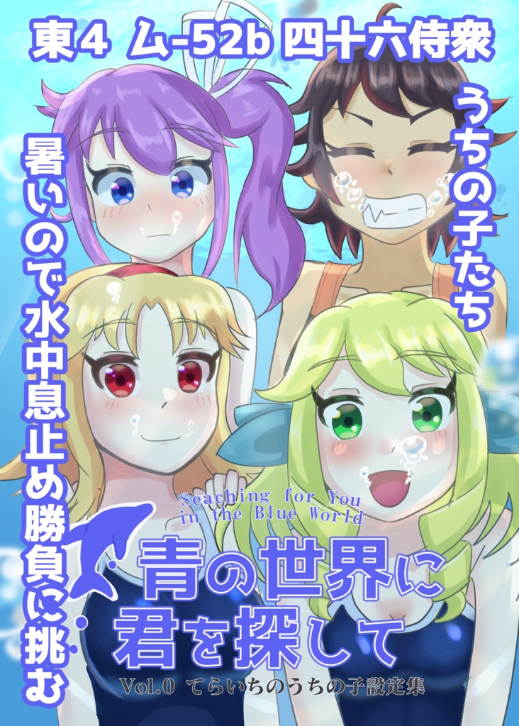 【BOOK Ver】青の世界に君を探して Vol.0 てらいちのうちの子設定集【JP ONLY】