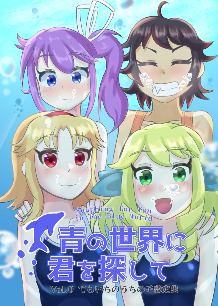 【DOWNLOAD Ver】青の世界に君を探して Vol.0 てらいちのうちの子設定集【JP＆ENVer Set】