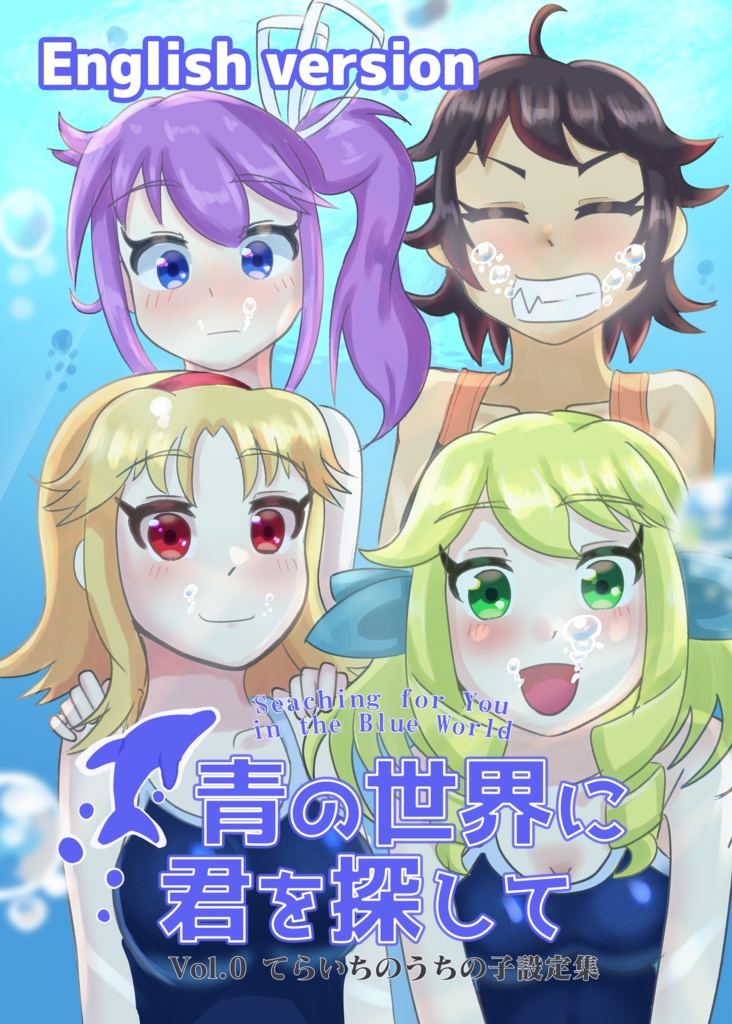 【DOWNLOAD Ver】青の世界に君を探して Vol.0 てらいちのうちの子設定集【JP&ENVer Set】