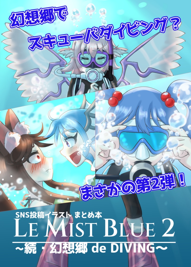 LE MIST BLUE 2 ~続・幻想郷 de DIVING~【BOOK Ver JP ONLY】