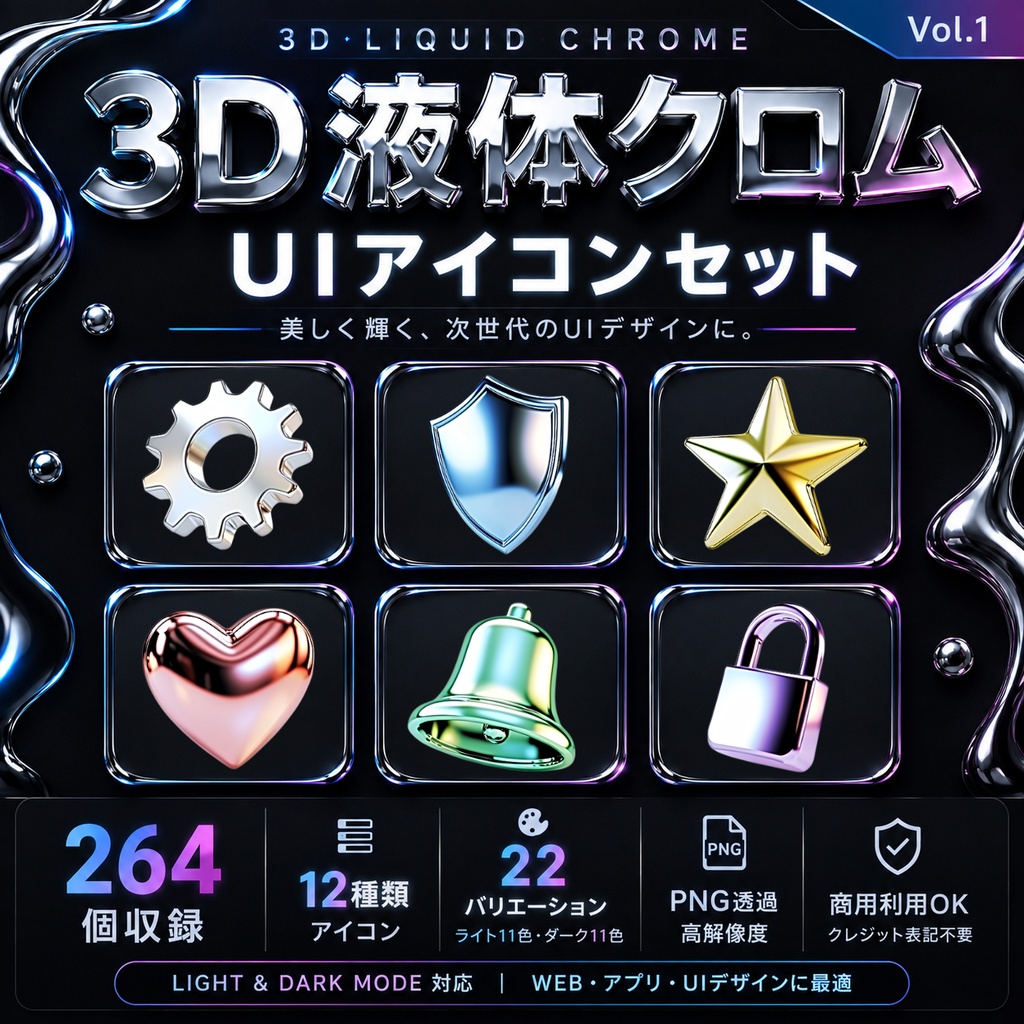 3D液体クロム UIアイコンセット Vol.1【264個・PNG透過・商用利用OK】