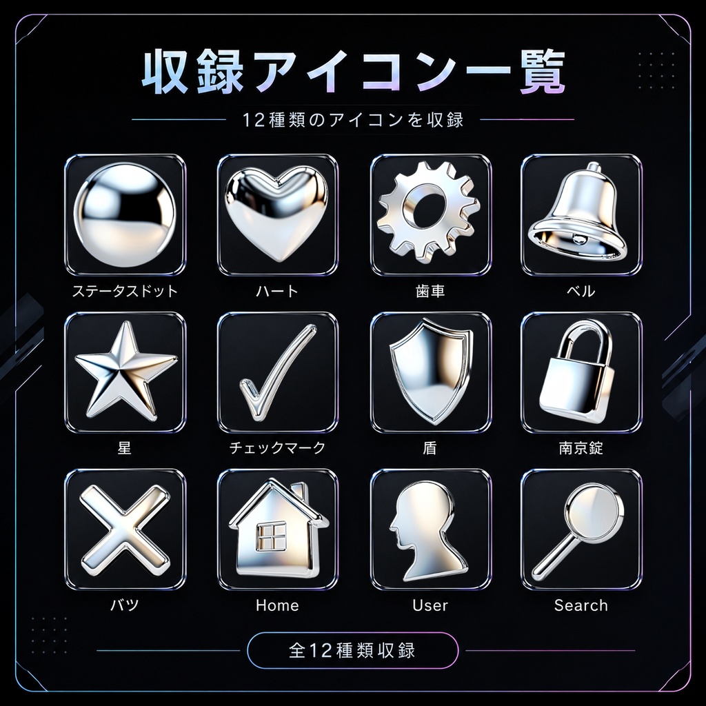 3D液体クロム UIアイコンセット Vol.1【264個・PNG透過・商用利用OK】