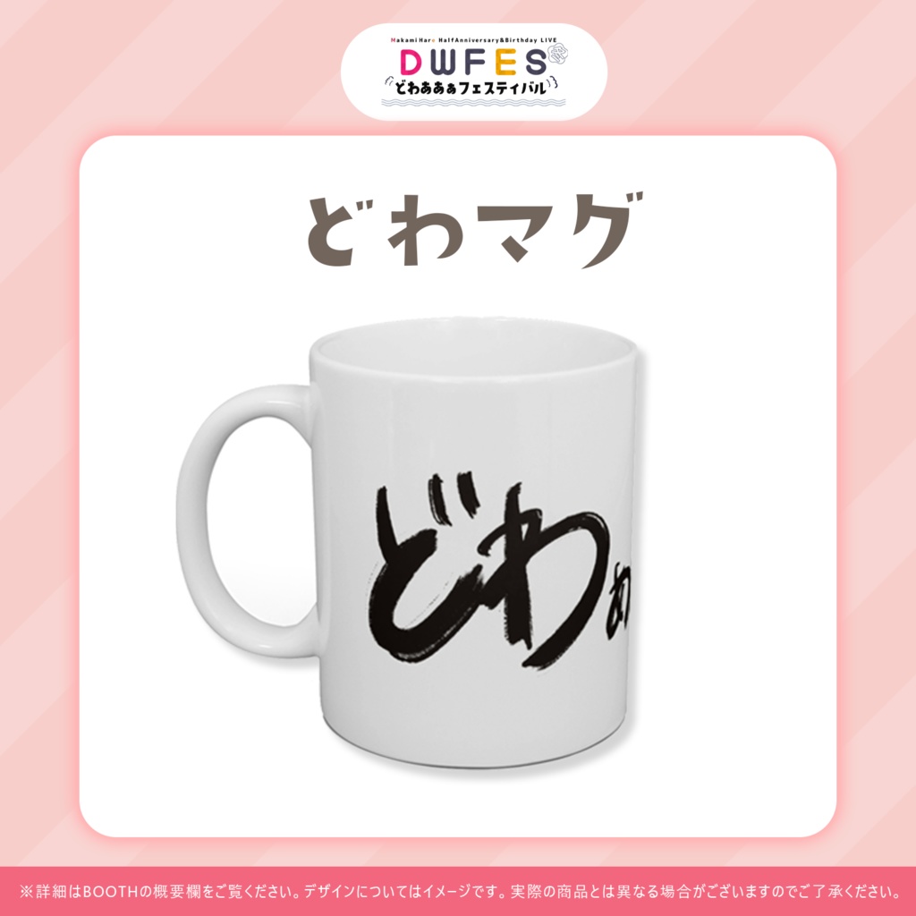どわマグ~どわフェス2022冬グッズ~