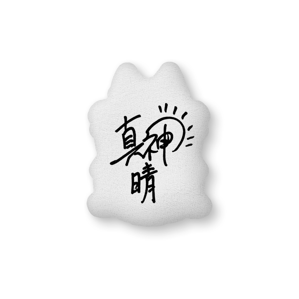 抱っこして!晴のもふもふクッション!~真神晴生誕祭2022~