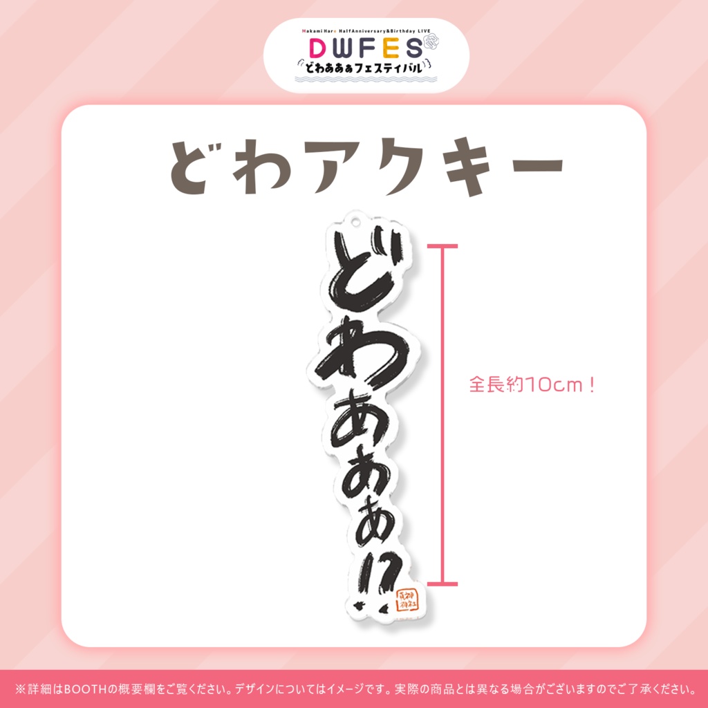 どわアクキー~どわフェス2022冬グッズ~