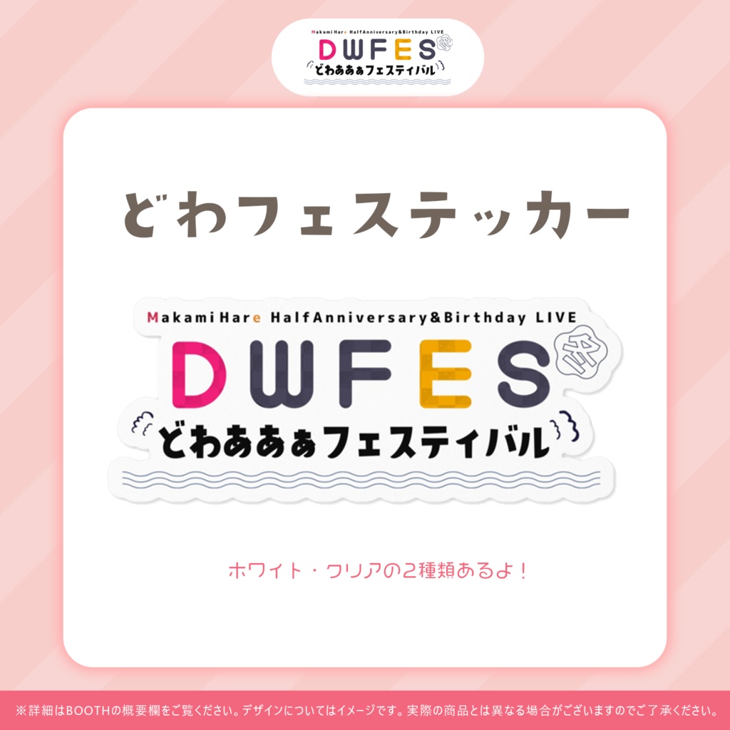 どわフェステッカー～どわフェス2022冬グッズ～