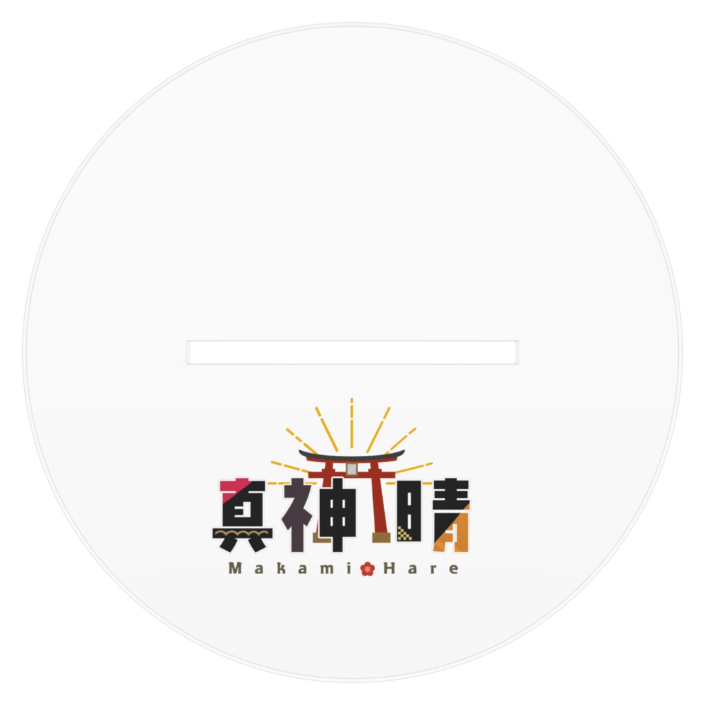 真神晴アクリルスタンド(サイズ4種)