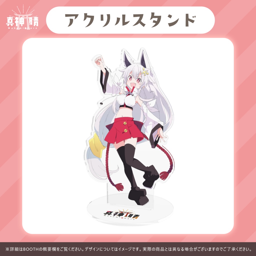 真神晴アクリルスタンド(サイズ4種)