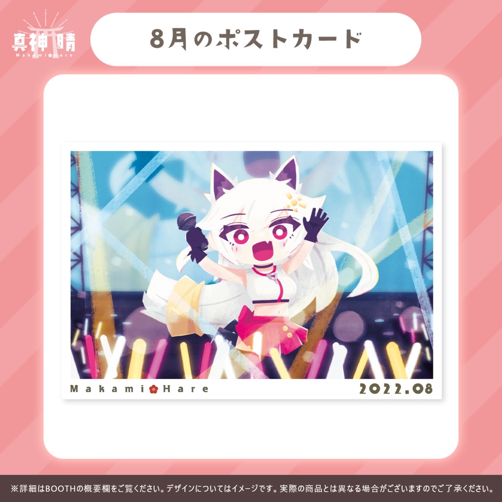 【2022/5月~8月】晴ちゃんポストカード【真神晴】