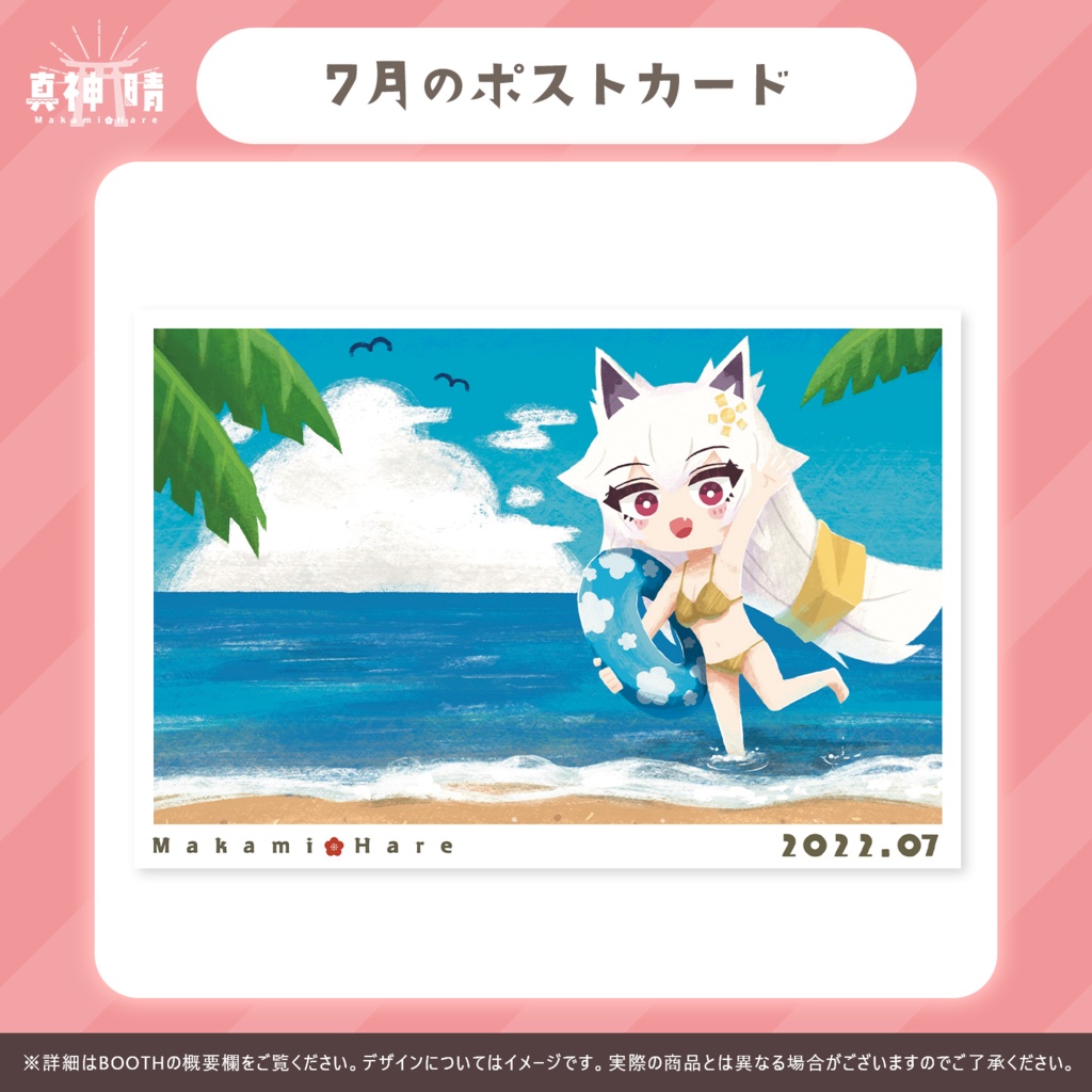 【2022/5月~8月】晴ちゃんポストカード【真神晴】