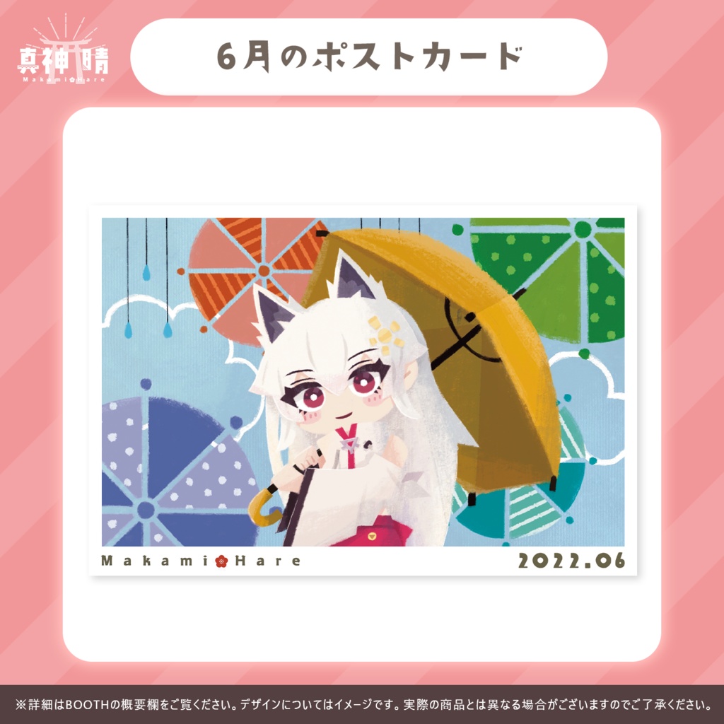 【2022/5月~8月】晴ちゃんポストカード【真神晴】