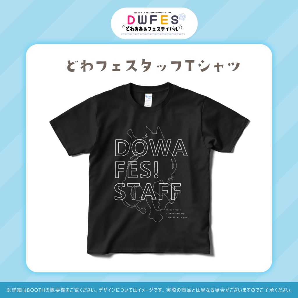 どわフェスタッフTシャツ～DWFES2022夏～