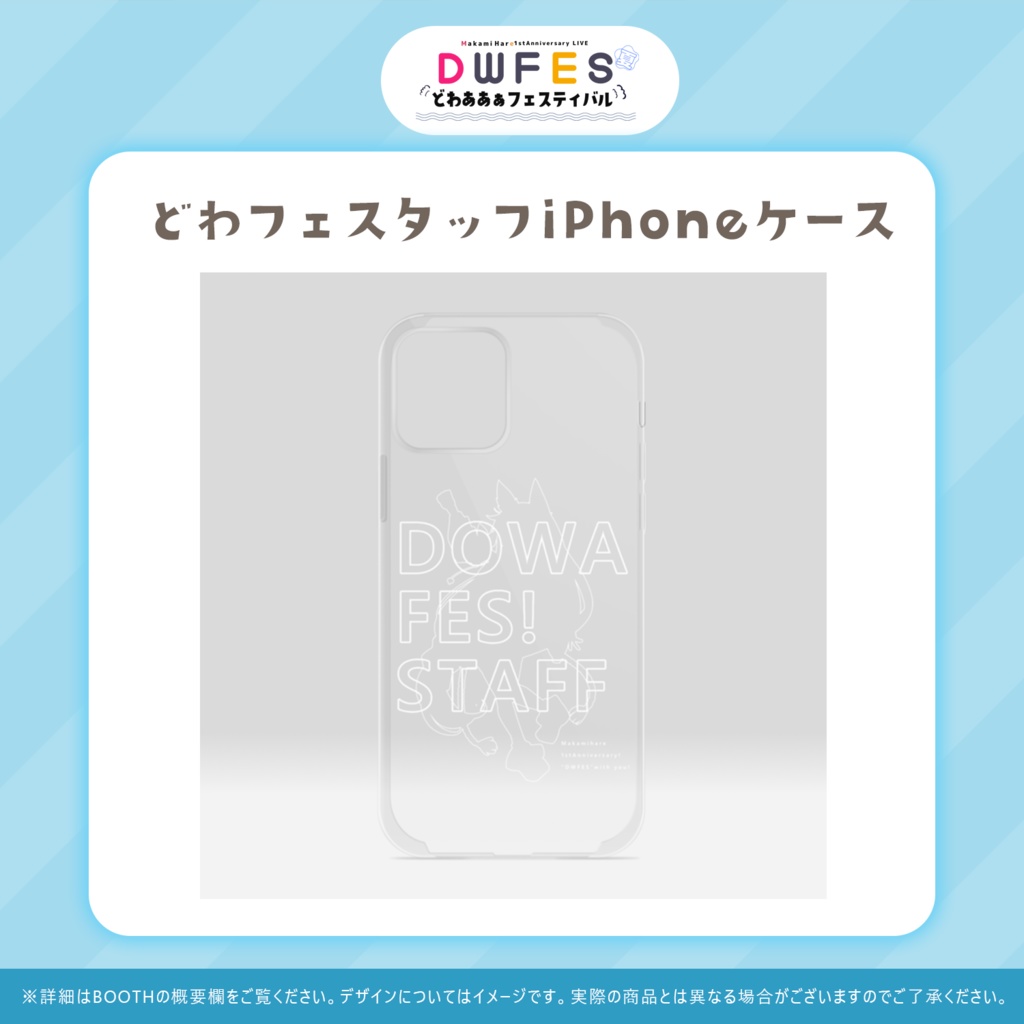 どわフェスタッフiPhoneケース