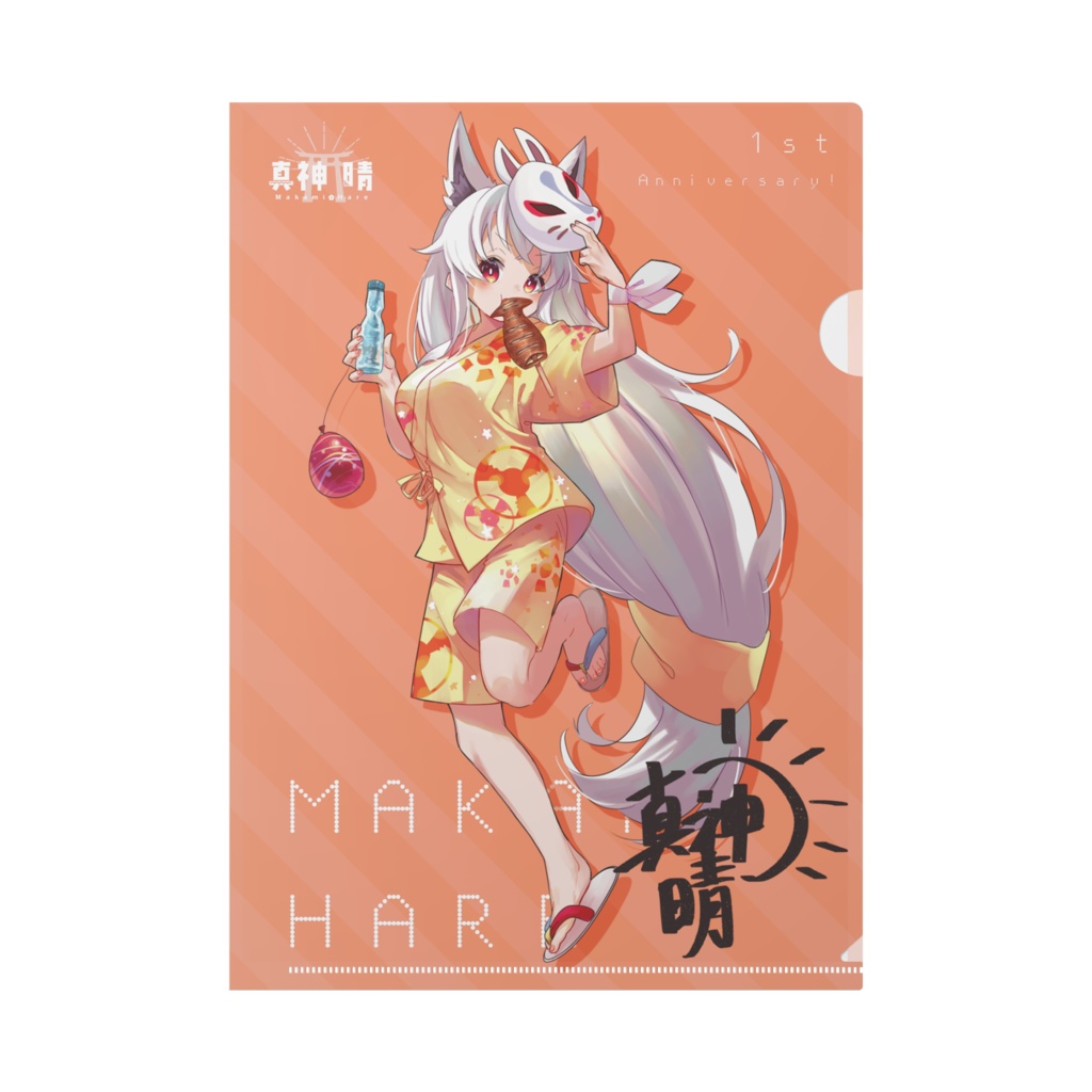 真神晴 クリアファイル【秋祭りver】