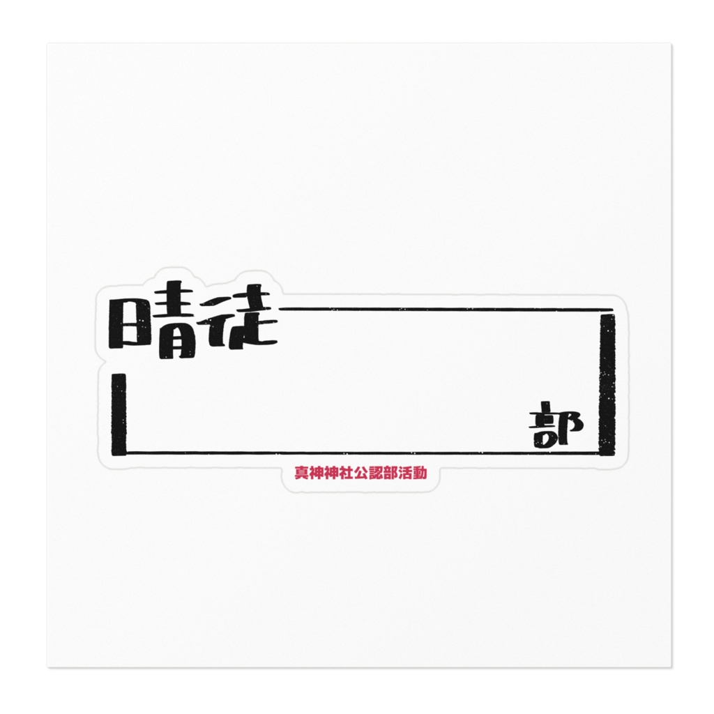晴徒部活動ステッカー