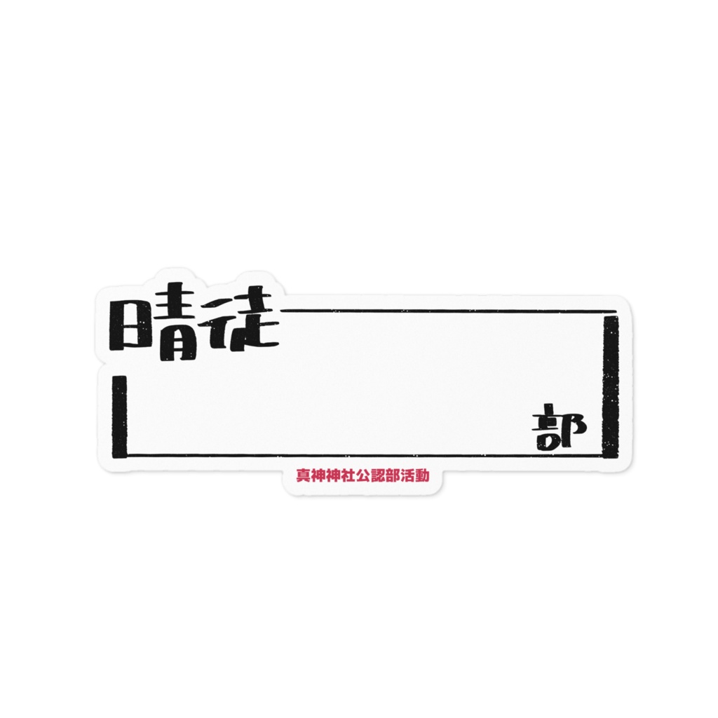 晴徒部活動ステッカー