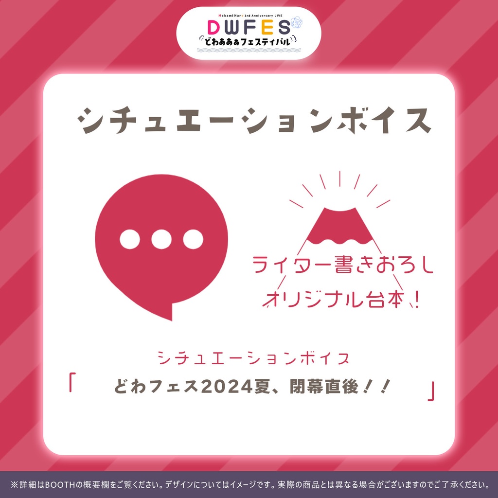 シチュエーションボイス「どわフェス2024夏、閉幕直後！！」
