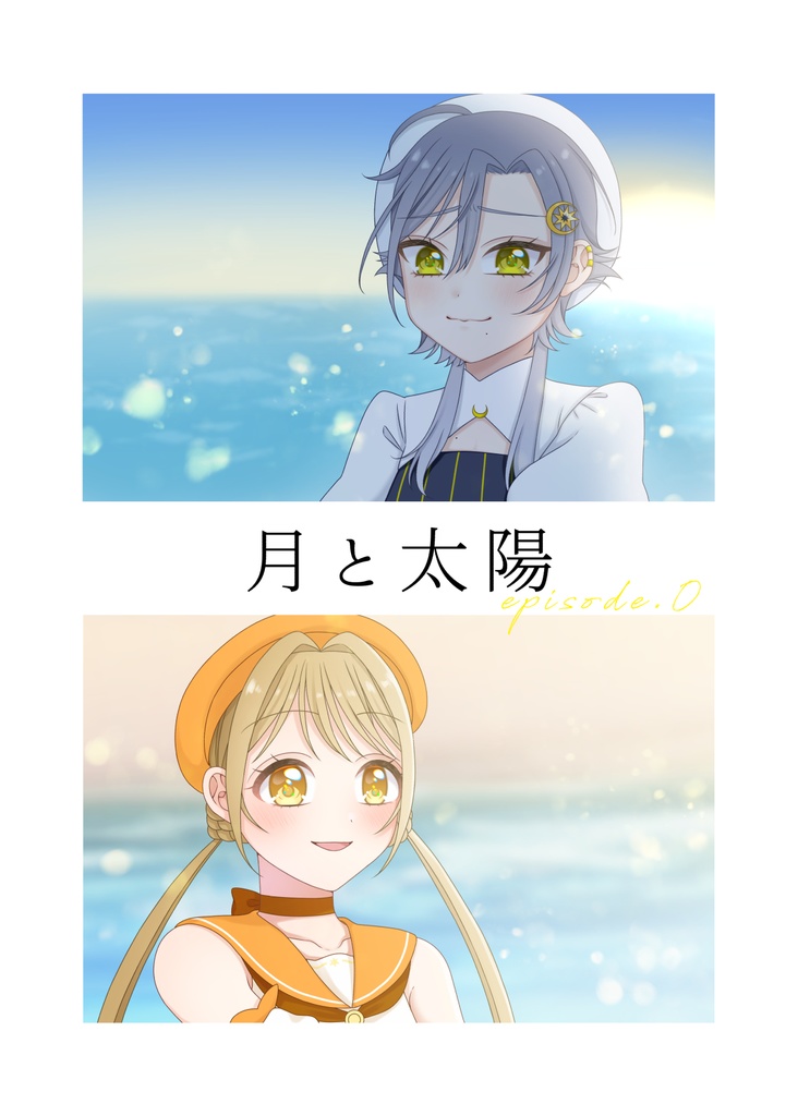 月と太陽 episode.0