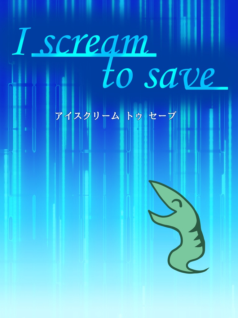 【Coc】「I scream to save」【クトゥルフ神話TRPG】