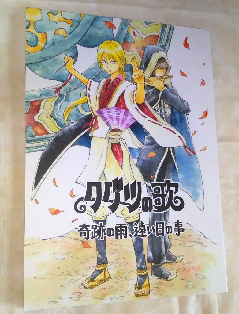 ②クグツの歌ー奇跡の雨、遠い日の事ー