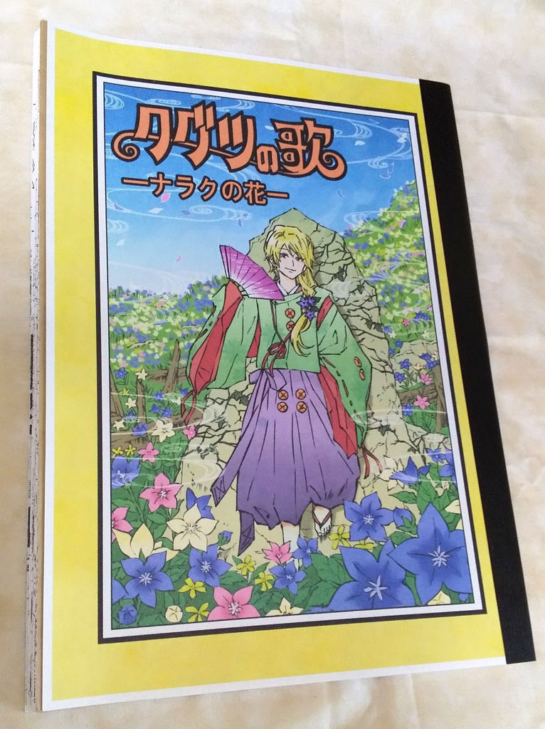 ⑬クグツの歌ーナラクの花ー