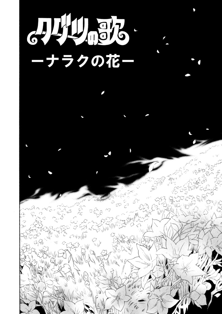 ⑬クグツの歌ーナラクの花ー