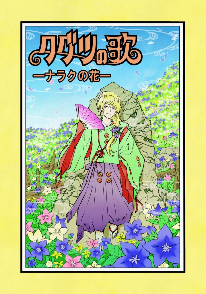 ⑬クグツの歌ーナラクの花ー