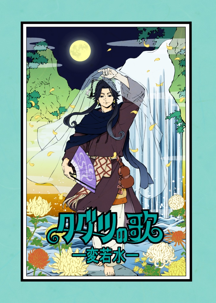 ⑱クグツの歌ー変若水ー