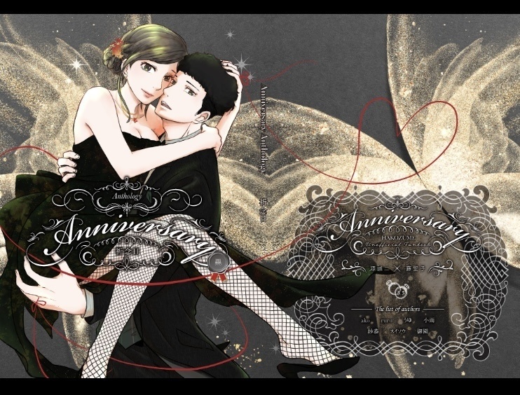 【再販】ハコの日アンソロ『Anniversary Anthology~祈念日~』黒ver.