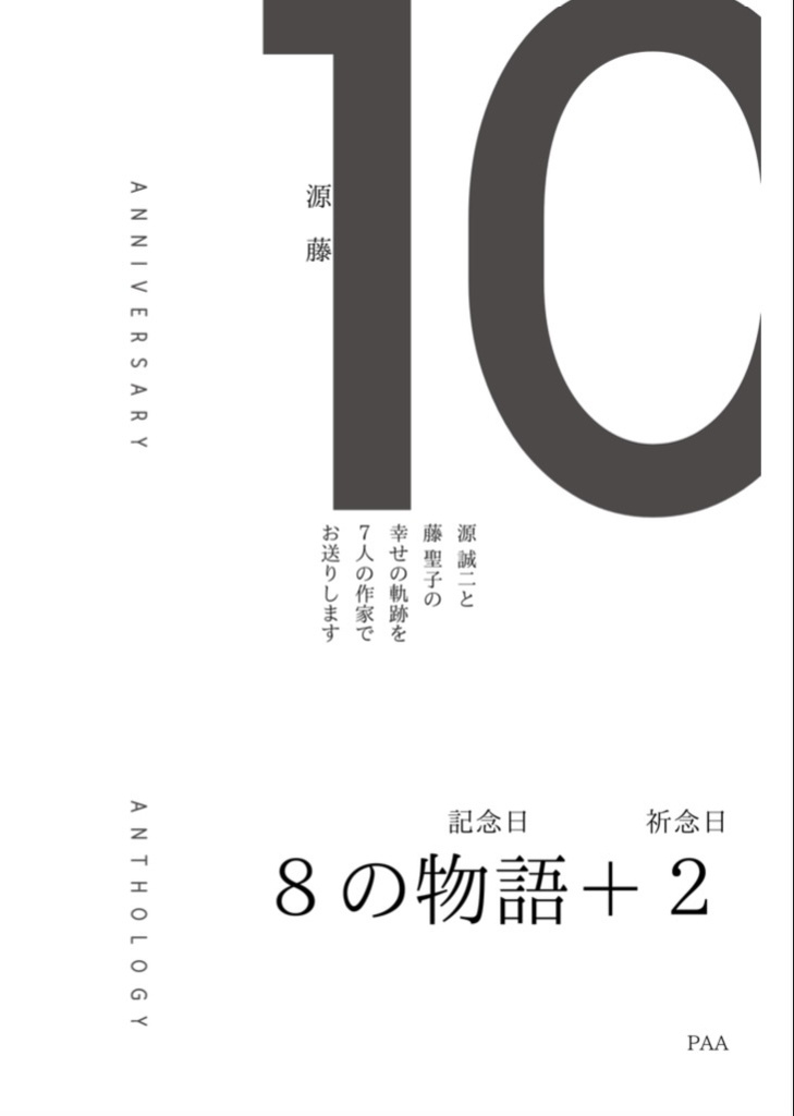 【再販】ハコの日アンソロ『Anniversary Anthology~祈念日~』黒ver.