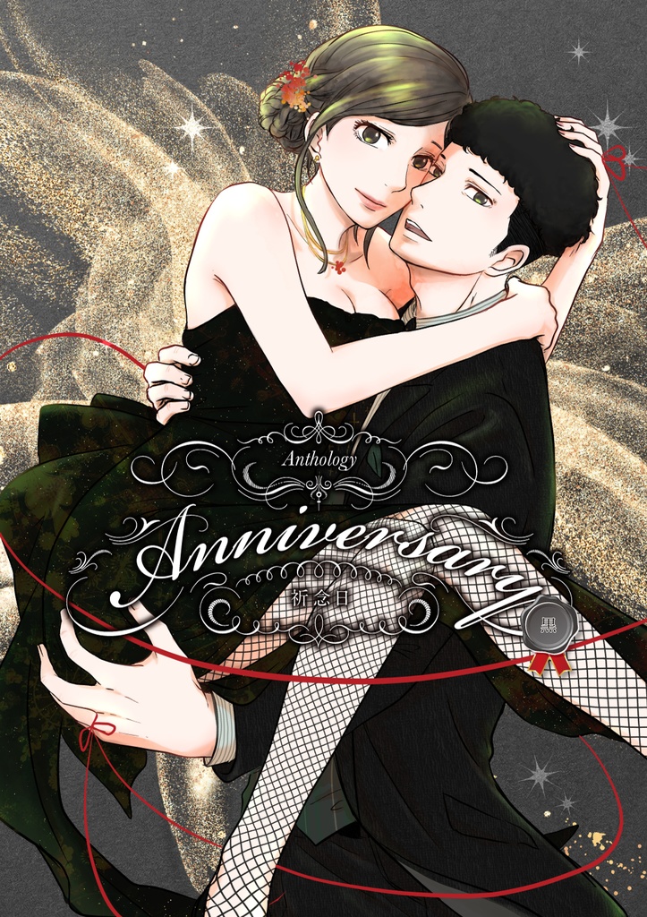 【再販】ハコの日アンソロ『Anniversary Anthology～祈念日～』黒ver.
