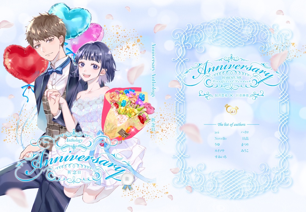 【再販】ハコの日アンソロ『Anniversary Anthology~祈念日~』白ver.