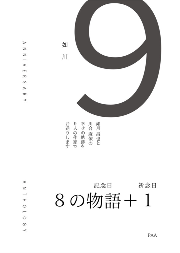 【再販】ハコの日アンソロ『Anniversary Anthology~祈念日~』白ver.