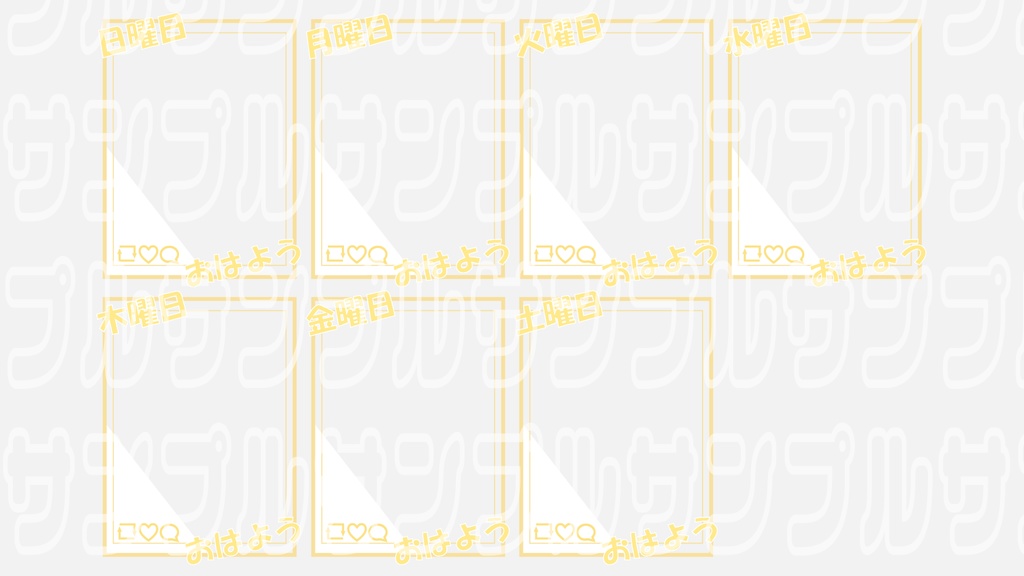 【無料】おはようVtuber用枠 曜日入り