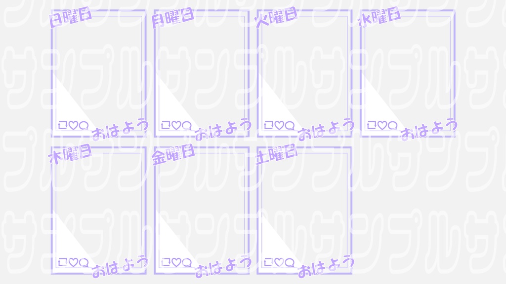 【無料】おはようVtuber用枠 曜日入り