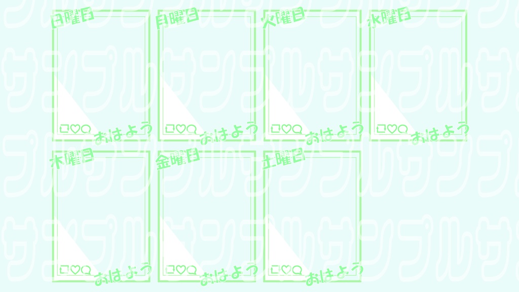 【無料】おはようVtuber用枠 曜日入り