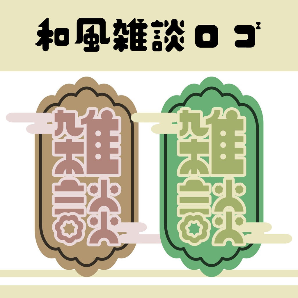 【配信・サムネイル素材】和風 雑談ロゴ