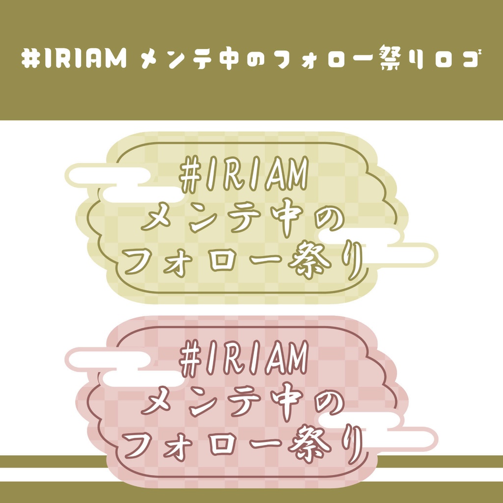 #IRIAMメンテ中のフォロー祭り 和風ロゴ