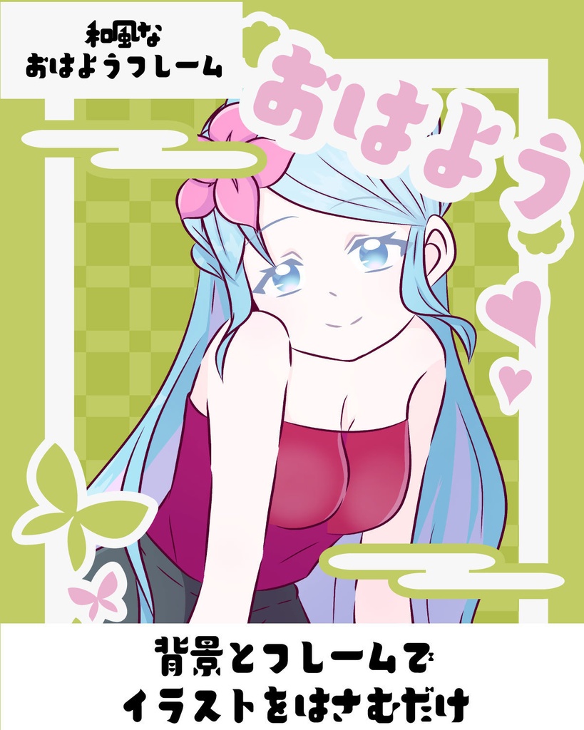 和風なおはようVtuber用枠 緑 赤 青 フレーム