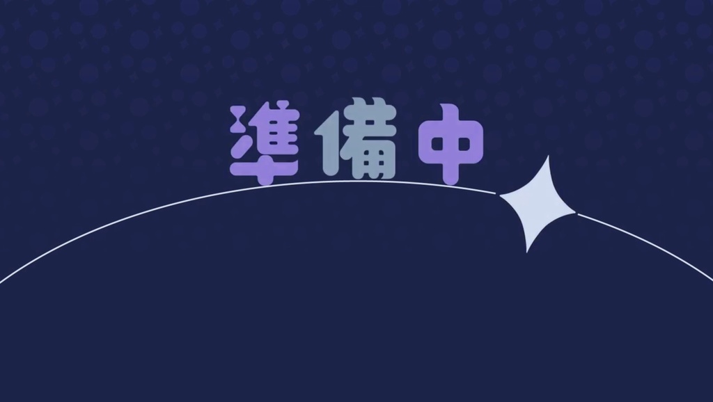 待機画面動画 夜空っぽい 準備中
