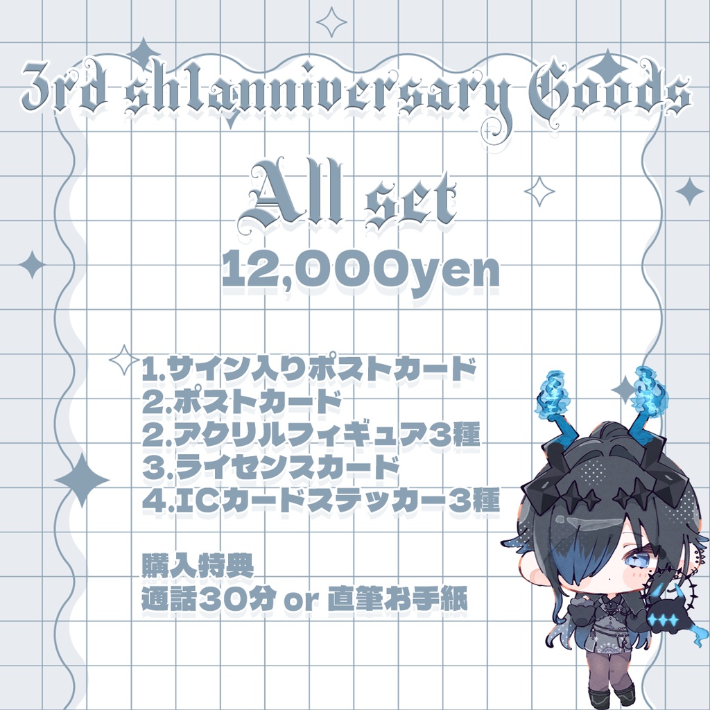 【3rd_sh1anniversary】All Set【受注生産限定】