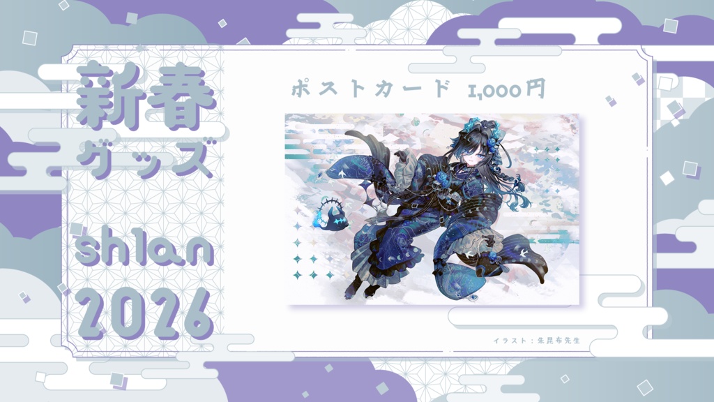 【2026新春】ポストカード【受注生産】