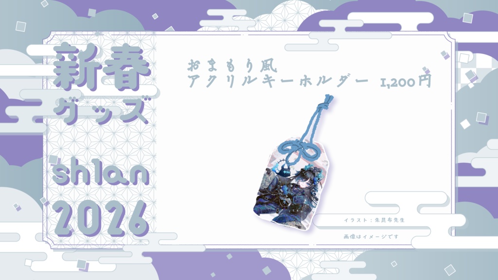 【2026新春】おまもり風アクリルキーホルダー【受注生産】