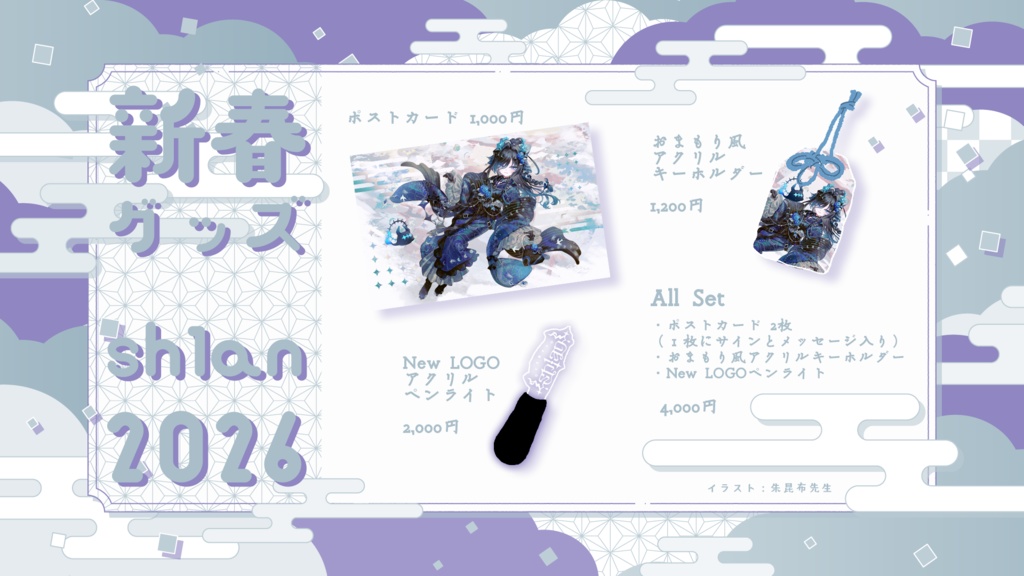 【2026新春】All Set【受注生産】