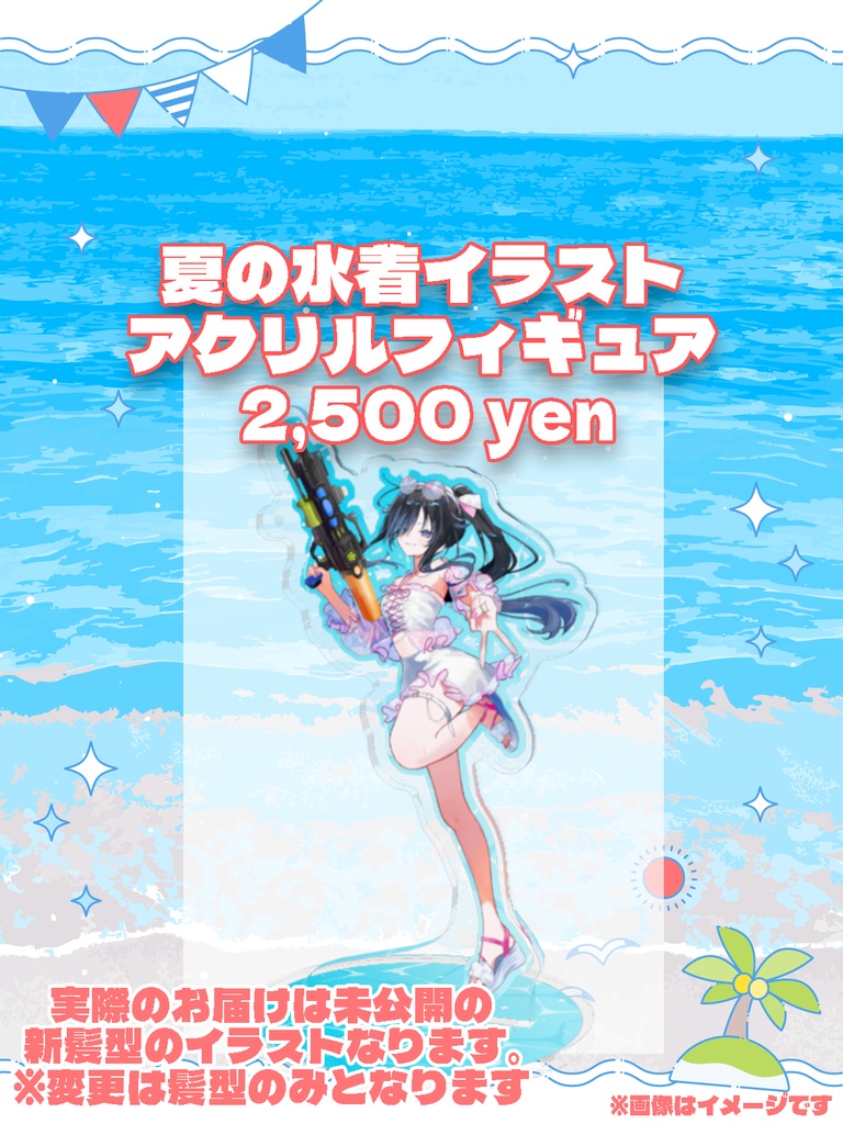 【2026 SUMMER】水着アクリルフィギュア ※髪型のみ変更予定【自宅発送】